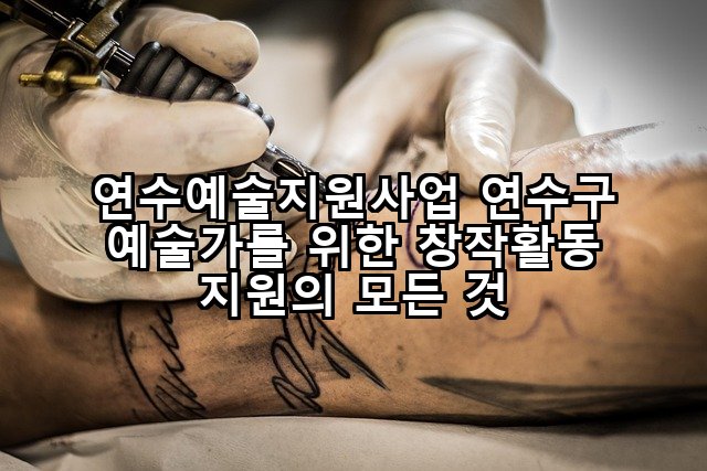 연수예술지원사업 연수구 예술가를 위한 창작활동 지원의 모든 것