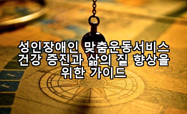 성인장애인 맞춤운동서비스 건강 증진과 삶의 질 향상을 위한 가이드