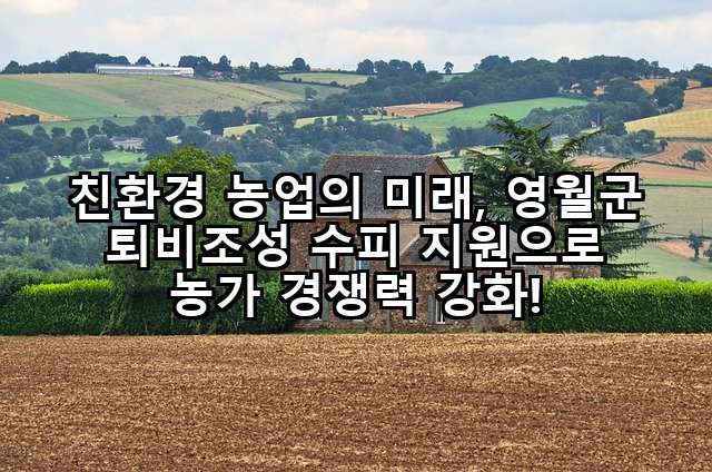 친환경 농업의 미래, 영월군 퇴비조성 수피 지원으로 농가 경쟁력 강화!